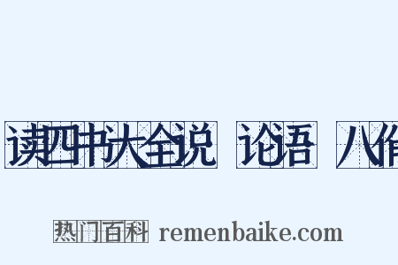 读四书大全说·论语·八佾是什么意思的图片